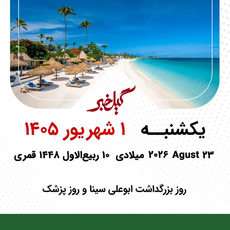 گیل خبر: #تقویم_گیل_خبر🔵یک‌شنبه 1 شهریور 1405🔹️23 آگوست 2026 میلادی 🔹️10 ربیع‌الاول 1448 قمری🔹️روز بزرگداشت ابوعلی سینا و روز پزش
