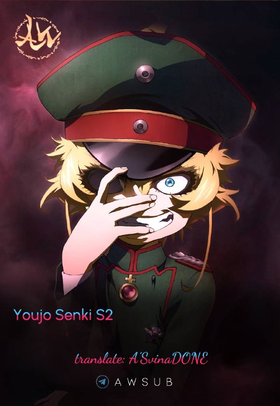 Anime Subtitle: 📍ارائه‌ای اختصاصی از تیم زیرنویس دنیای انیمه📂 عنوان اثر: Youjo Senki S2📝 مترجم: A’SvinaDONE📁 زیرنویس قسمت سوم - چهارم - 