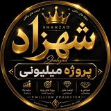✨ پروژه میلیونی شهزاد ✨