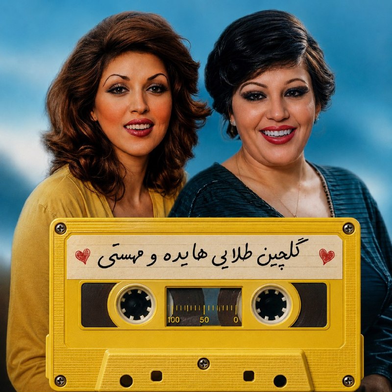 بّـاّنّــوّیّ جّــذّاّبّ: 🎙️🎼 نوستالژی یعنی سفر به خاطرهها... 🎶✨🎧 بهترین کلیپهای آهنگهای قدیمی، خاطرهانگیز و ماندگار، هر روز در کانال ما.🎵❤️ ا