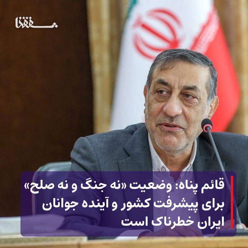خبرگزاری بین المللی شفقنا: ● قائم پناه: وضعیت «نه جنگ و نه صلح» برای پیشرفت کشور و آینده جوانان ایران خطرناک است⬅️ معاون اجرایی رئیسجمهور با تأکید