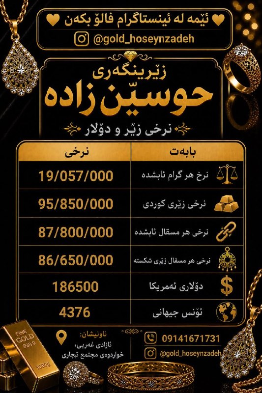 PiranshahrRudaw: #قیمت_طلا_دلار در بازار آزاد📆امروز یکشنبه 25 مرداد 1405#طلای_حسین_زاده📍آدرس: پیرانشهر چهارراه آزادی پایین تر از مجتمع تج