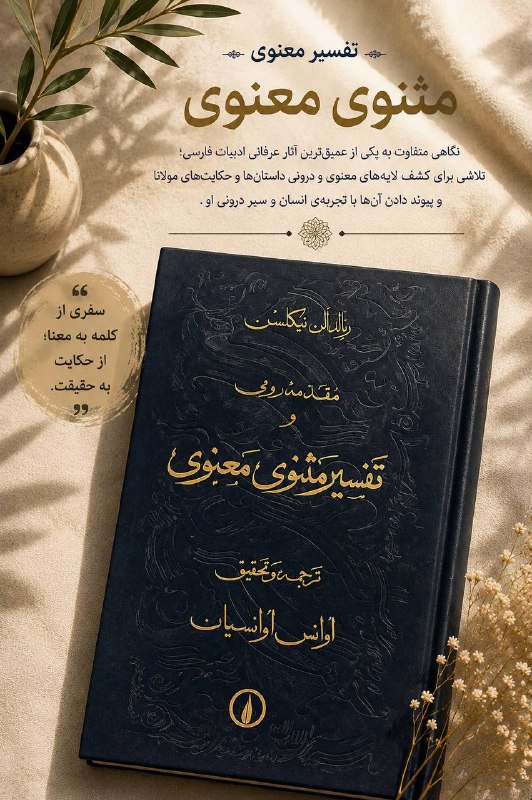 کتابکده ساتیا: 🔹مقدمه رومی و تفسیر مثنوی معنوی🔹رنالدالن نیکلسن🔹ترجمه و تحقیق: اوانس اوانسیان♦️تعدات صفحات: ۶۳۲♦️کیفیت: نو♦️نایاب♦️قیمت: