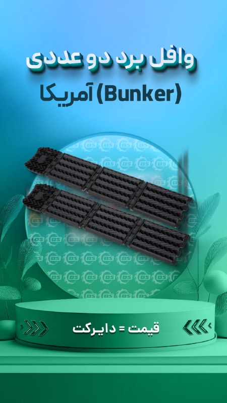 Digisafari: https://digisafari.ir/product/bunker-folding-waffle-board/وافل برد پلاستیکی تاشو 4 تکه دو عددی بانکر (Bunker) آمریکا▪️ س