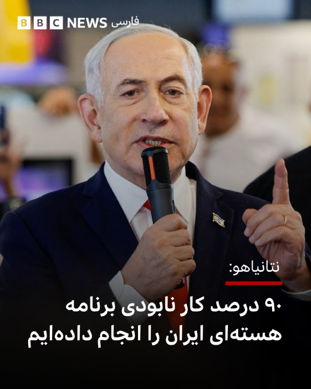 בנימין נתניהו, ראש ממשלת ישראל השבויה, אומר כי 90% מהעבודה להשמדת תוכנית הגרעין של איראן נעשתה ונשארו רק 10%.