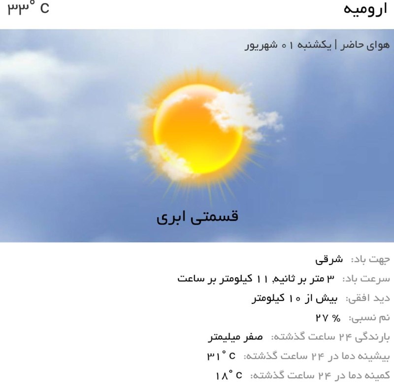 اخبار آذربایجان غربی: ♦️هوای امروز ارومیه،نسبتاً گرم و کمی ابریه!⛅️توصیه کلیدی🔹به دلیل گرمای هوا،هنگام بیرون رفتن لباس مناسب و خنک بپوشید.🔹هنگ