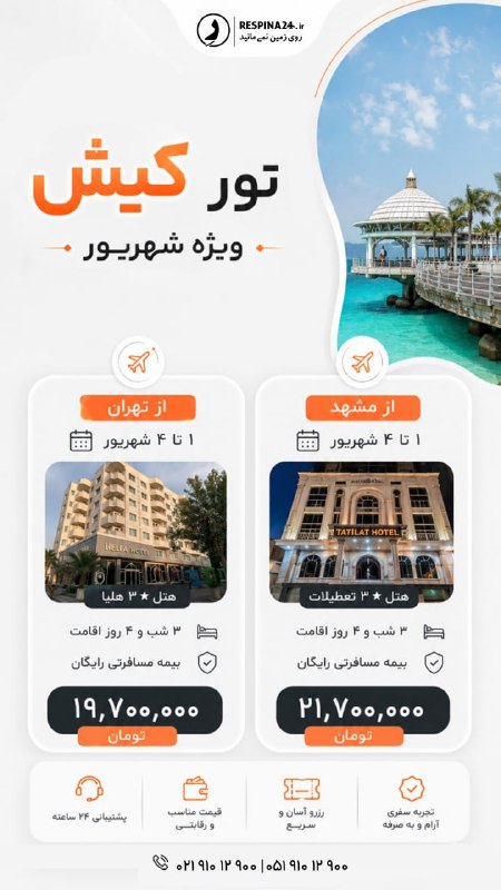 رسپينا | تور و بليط: تور کیش ویژه شهریور ✈️ از تهران | ۱ تا ۴ شهریور🏨 هتل ۳★ هلیا🛏 ۳ شب و ۴ روز اقامت🛡 بیمه مسافرتی رایگان💰 ۱۹,۷۰۰,۰۰۰ تومان✈