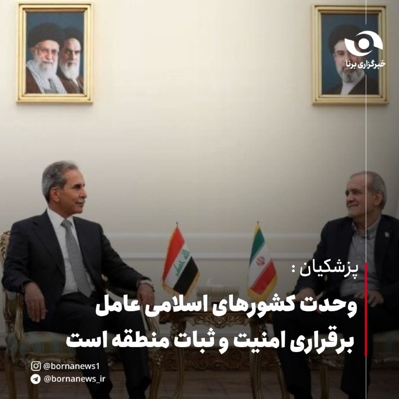خبرگزاری برنا: گزارش تصویری دیدار رئیس شورای عالی قضایی جمهوری عراق با رئیس جمهور #سیاسی @bornanews_irپزشکیان : وحدت کشورهای اسلامی عام