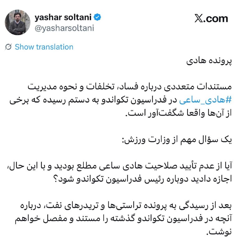 روشنفکران: ‏پرونده هادی‏مستندات متعددی درباره فساد، تخلفات و نحوه مدیریت #هادی_ساعی⁩ در فدراسیون تکواندو به دستم رسیده که برخی از آ