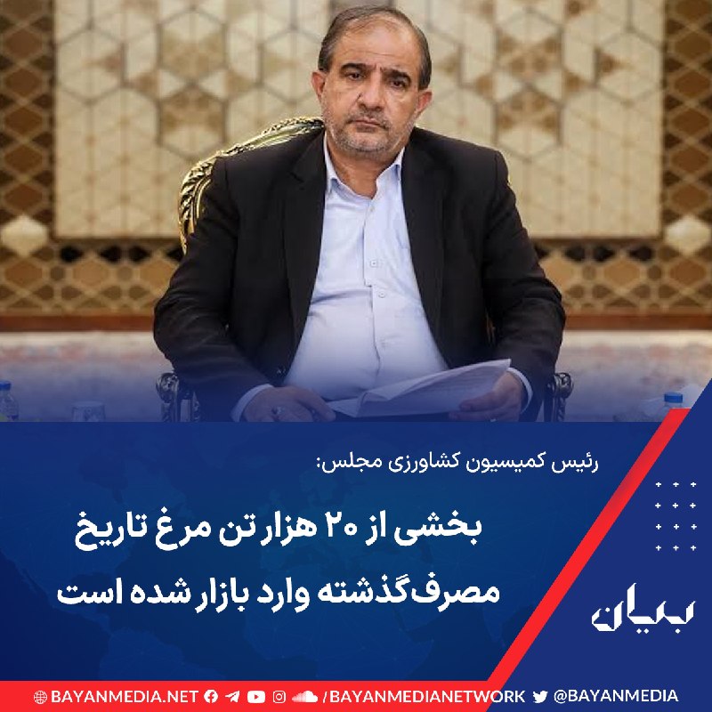 شبكه رسانه‌اى بیان: رئیس کمیسیون کشاورزی مجلس گفت وزارت جهاد کشاورزی جمهوری اسلامی قصد داشت تاریخ مصرف ۲۰ هزار تن مرغ را که حدود یک ماه از پ