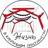 Жизнь в креативном пространстве
