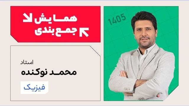 فیزیک نوکنده: #همایش_فیزیک‌جامع_نوکنده۱۴۰۵▫️جلسه 01 : | فیلم + جزوه |▫️جلسه 02 : | فیلم + جزوه |▬▬▬▬▬▬▬▬▬🆔@nokandex