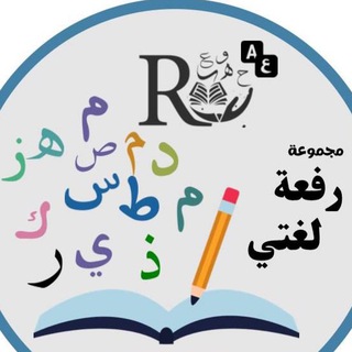 الرخصة المهنية اللغة العربية (رفعةالتعليمية) تحت ادارة المدربة : بدرية السحيمي