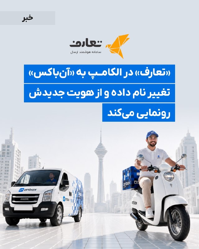 DM board | دیام برد رسانه بازاریابی: 🔺تعارف در الکامپ به آنباکس تغییر نام داده و از هویت جدیدش رونمایی میکند🟢«تعارف» با تغییر نام و هویت بصری به «آنباکس»