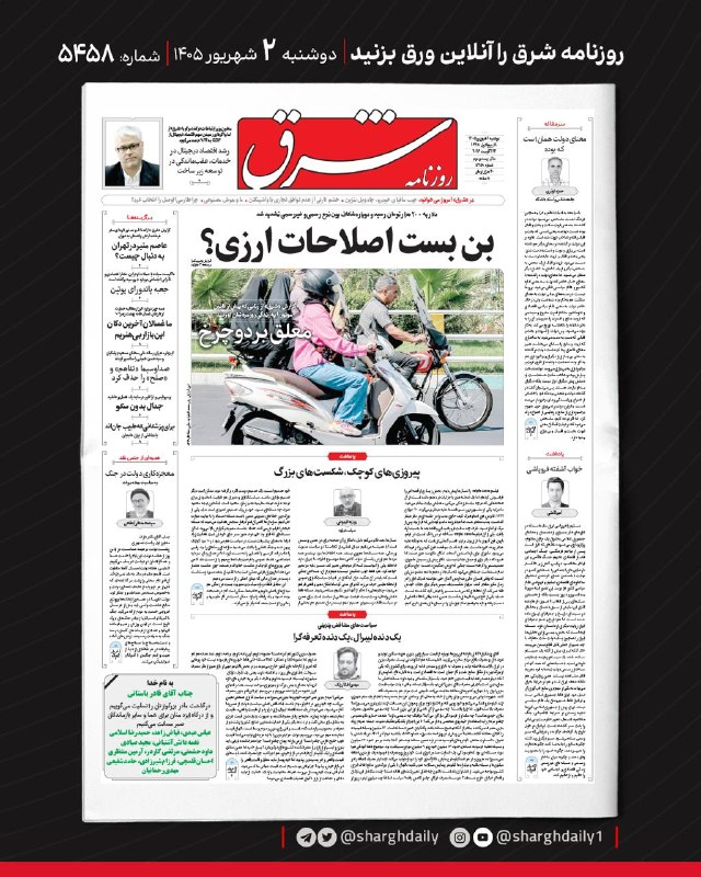 شرق: صفحه اول روزنامه شرقدوشنبه ۲ شهریور ۱۴۰۵؛ شماره ۵۴۵۸@sharghdailysharghdaily.com