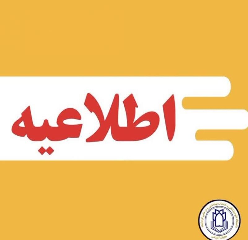 کرمانشاه مفدا: 💠#اخبار_آزمون‌ها l اطلاعیه برگزاری آزمون داوطلبان انتقال از دانشگاه‌های خارج از کشور به داخل و آزمون ملی دندانپزشکی▫️به 