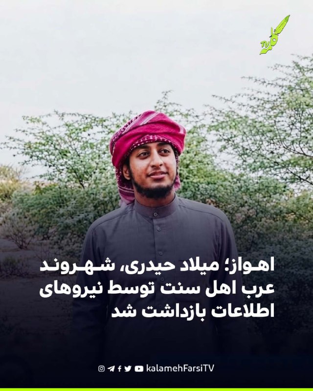 اهواز؛ میلاد حیدری، شهروند عرب اهل سنت توسط نیروهای اطلاعات بازداشت شد