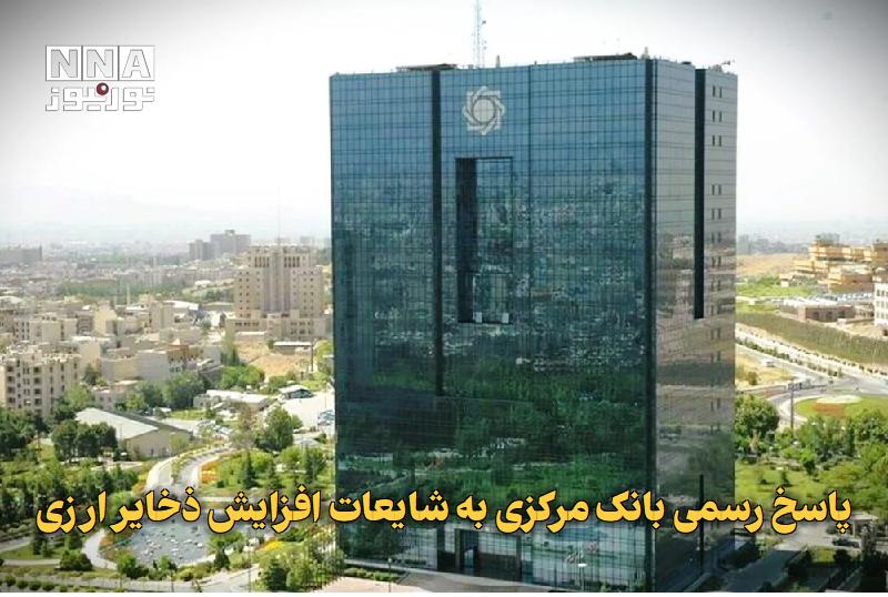 نورنیوز: ✅ پاسخ رسمی بانک مرکزی به شایعات افزایش ذخایر ارزی🔹 بانک مرکزی با انتشار بیانیهای، شایعات مربوط به ورود منابع ارزی جدید