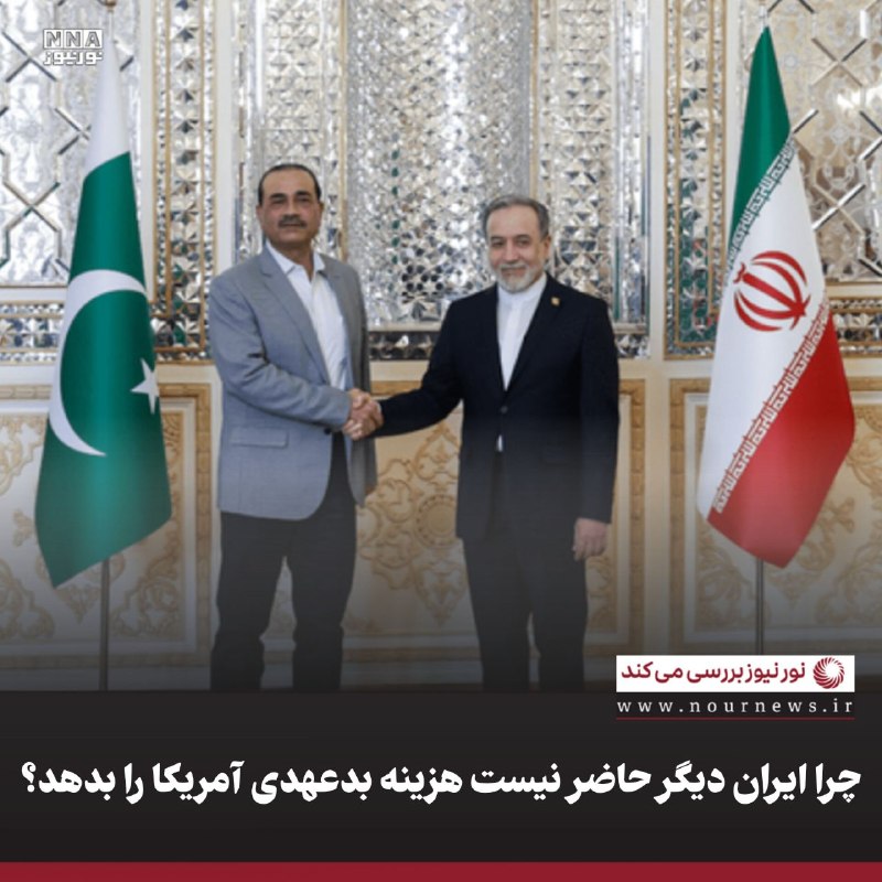 نورنیوز: ✅ چرا ایران دیگر حاضر نیست هزینه بدعهدی آمریکا را بدهد؟🔹 سفر عاصم منیر، در کنار اهمیت روابط راهبردی تهران و اسلام‌آباد، 