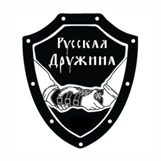 Русская ДРУЖИНА (Ростов-на-Дону)