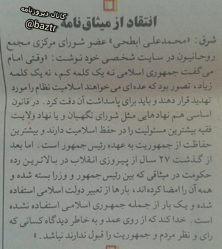 دیروزنامه: #سیاسی🔺انتقاد حجت الاسلام سیدمحمدعلی ابطحی از میثاق نامه دولت نهم؛🗞شرق ۲۹ مرداد ۱۳۸۴؛کانال دیروزنامه👇@baztr