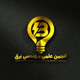 انجمن علمی برق دانشگاه بناب