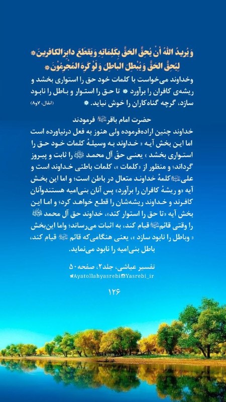 منبر: 🌤#مهدویت_در_قرآن_مجید-۱۲۶🔸 وَ یُریدُ اللهُ أنْ یُحِقَّ الحَقَّ بِکلِمَاتِهِ وَ یَقْطَعَ دابِرَ الکافرینَ*لِیُحِقَّ الحَق