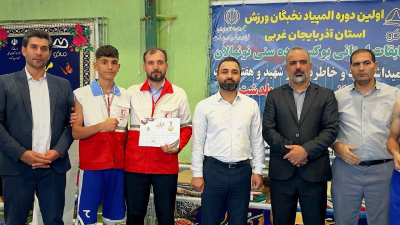 اروم نیوز: 🌙طلای بوکس استانی بر گردن عضو جوان هلالاحمر پلدشت🟠عضو جوان هلالاحمر پلدشت، قهرمان مسابقات استانی بوکس شد🔴به گزارش اروم