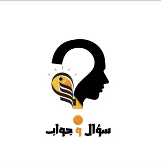 Telegram profile photo for اختبارات | معلومات سؤال‌ و جواب ✍︎︎.