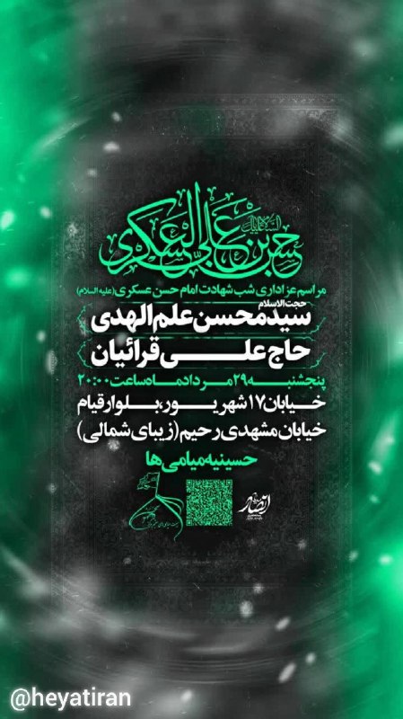 مجالس مذهبی: ﷽ وَ بِذِکرِ وَلِیِّهِ صاحِب‌َالزَّمان عَجَّلَ‌اللهُ‌فَرَجَهُ🤲 اللّهُمَّ لَا تُنْسِنا ذِکْرَهُ وَ انْتِظارَهُ...مجلس عزا