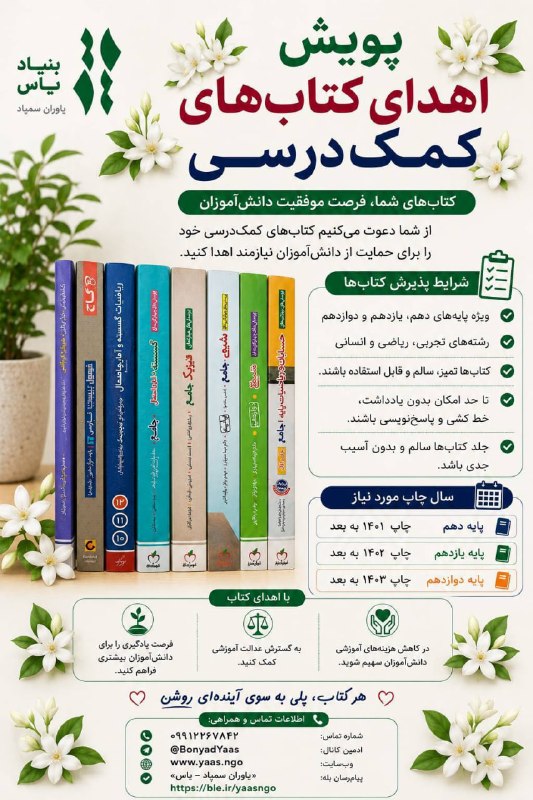 🇮🇷 سمپادیا 🇮🇷: پویش اهدای کتابهای کمک درسی«*بنیاد یاس*»: خیریه ی برآمده از سمپاد برای حمایت از دانش آموزان سمپاداطلاعات تماس و همراهی:ا
