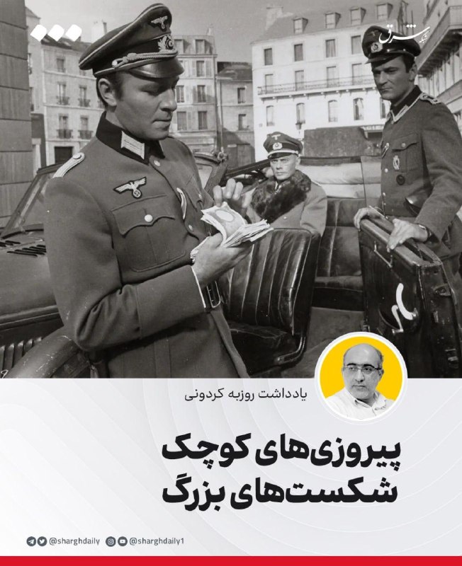 شرق: 🔺پیروزیهای کوچک، شکستهای بزرگ🔹فیلم Triple Cross را سالها پیش دیدم. بخش زیادی از قصهاش را فراموش کردهام، اما یک صحنه