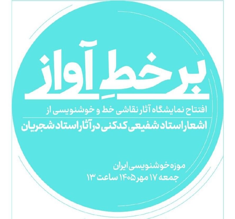 Holding an exhibition of calligraphy of Shajarian's poems to the poems of Shapikdkani