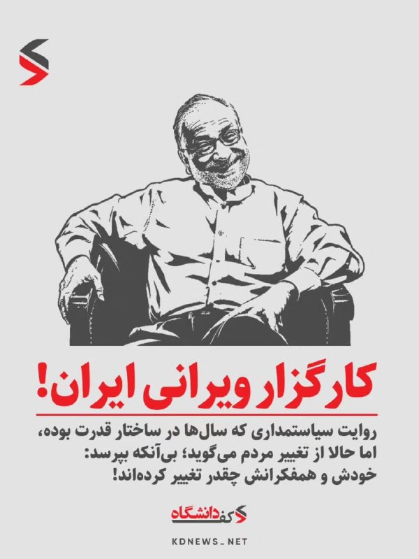 کفِ دانشگاه: 🔴 حسین مرعشی، کارگزار ویرانی ایران!🔻روایت سیاستمداری که سالها در ساختار قدرت بوده، اما حالا از تغییر مردم میگوید؛ بی