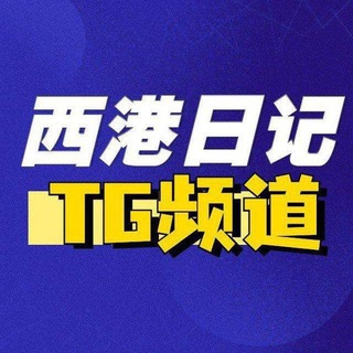 Telegram profile photo for 西港大事件
