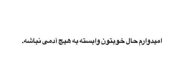 ⇝❂ دلَُِِّــــَُِّـَُِّنَُِّـــَُُُُِِّّـَُِّوَُّشّّــــَُِتــُہ ❂⇝‌: 💠‏‏‌‏امیدوارم حالِ خوبِتونوابسته به هیچ آدمی نباشه