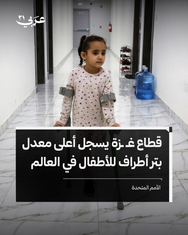 غزة تسجل أعلى معدل عالمي لبتر أطراف الأطفال