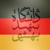 انجمن آلمانی شهید بهشتی🇩🇪