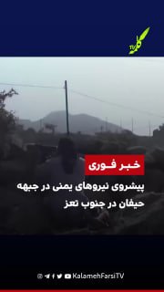 #فوری | پیشروی نیروهای یمنی در جبهه حیفان در جنوب تعز