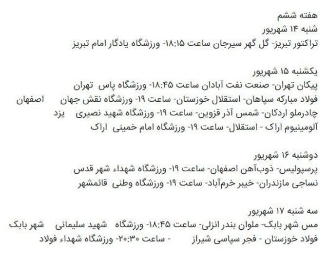 اخبار فوری وسری لرستان: اعلام برنامه مسابقات هفتههای چهارم تا هفتم لیگ برتردربی پایتخت چهارشنبه 11 شهریور؛ ساعت 19:30 در نقش جهان اصفهاناخبار