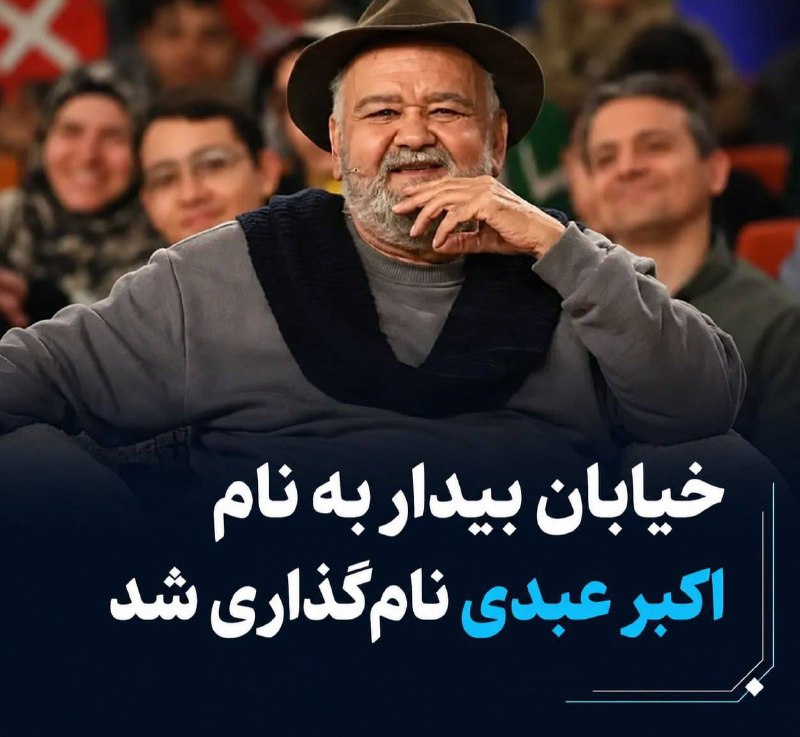 سراج۲۴: 🔹بر اساس مصوبه شورای اسلامی شهر تهران، در منطقه یک، خیابان بیدار به نام مرحوم اکبر عبدی، کوچه طوفان در خیابان پورابتهاج 