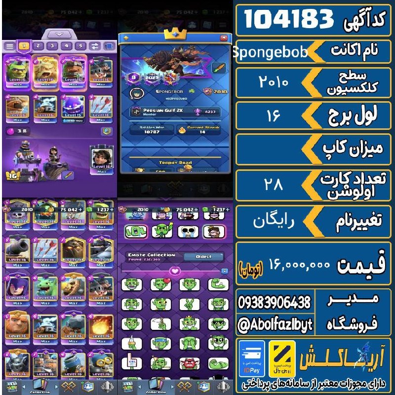 آریا کلش: 🏷 کد آگهی : 104183🔖 نام اکانت : Spongebob💵 قیمت : 16,000,000 تومان📝 توضیحات :اکانت درجه یک _تقریبا مکسه 36 تا مکس _30 40