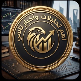 Telegram profile photo for اهم تحليلات واخبار تاسي 🔥