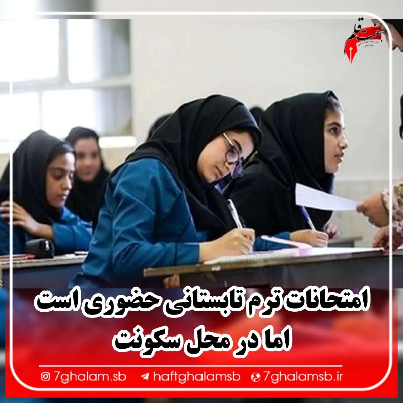 پایگاه خبری هفت قلم سبزواربزرگ: . ⭕ امتحان‌های نهایی پایه‌ی دوازدهم در روز ۳۰ تیر، در همه‌ی کشور جز استان هرمزگان برگزار می‌شود 👤وزارت آموزش و پرورش : 🔹