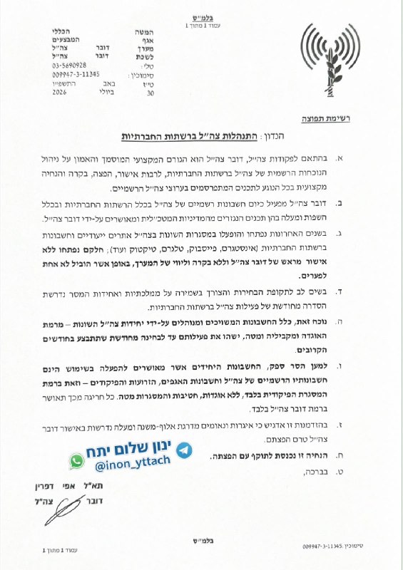 פרסום: דובר צה"ל החליט לסגור זמנית את כלל עמודי הרשתות החברתיות של יחידות צה"ל - לפחות עד אחרי הבחירות