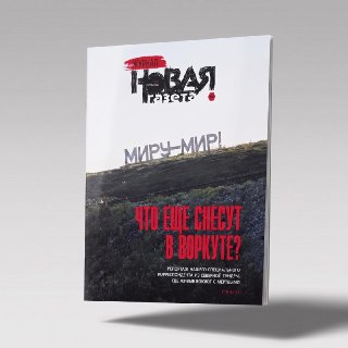 💀 Зачем живые борются с мертвыми — главная тема свежего номера «Новой газеты. Журнал».▪️ 15 июня в Воркуте снесли памятный знак погибшим при восстании в ГУЛАГе 1953 года. Впервые — «по просьбе ветеранов СВО». Из 33 имен на табличке — несколько украинских, 