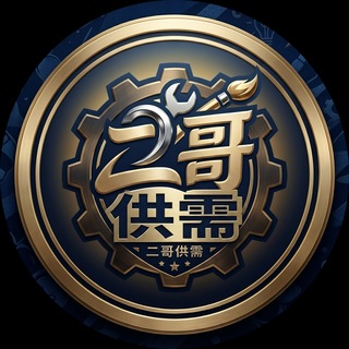 Telegram profile photo for 二哥社群 资源供需（30u一条）