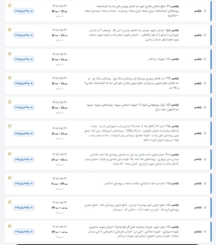 کانال خبری پیشکسوتان: 📣اطلاعیه قطعی برق شهرستان بابلسر در روز پنج شنبه؛ ۲۹مرداد ۱۴۰۵‼️ احتمال بروزرسانی یا قطعی خارج از برنامه وجود دارد ...📍ب