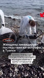 Женщинам-волонтерам запретили убирать мазут на пляжах Туапсе, сообщил «Коммерсант». ТАСС следом заявил, что на береговой линии вообще нет волонтеров🔵 Администрация Туапсе и краевое управление МЧС не разрешили женщинам-волонтерам заниматься уборкой нефтепро