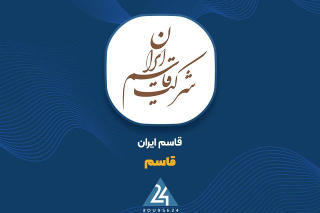 بورس۲۴ | Bourse24: درآمد مرداد «قاسم» از ۴.۵ هزار میلیارد تومان گذشتبه گزارش کدال نگر بورس ۲۴، شرکت قاسم ایران که سال مالی آن منتهی به اسفن